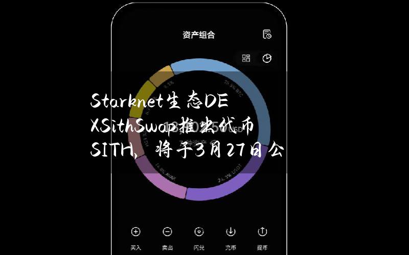 Starknet生态DEXSithSwap推出代币SITH，将于3月27日公售