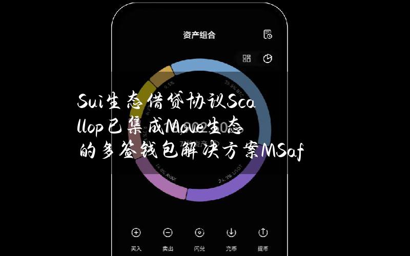 Sui生态借贷协议Scallop已集成Move生态的多签钱包解决方案MSafe