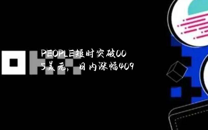 PEOPLE短时突破0.05美元，日内涨幅40.9%