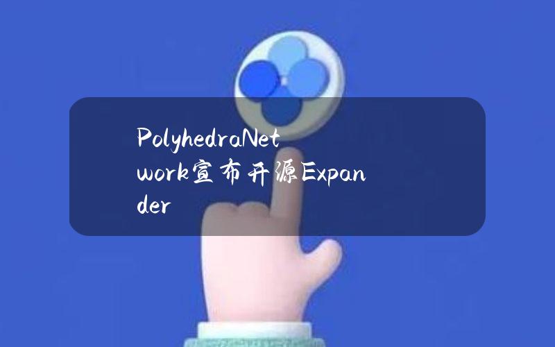 PolyhedraNetwork宣布开源Expander