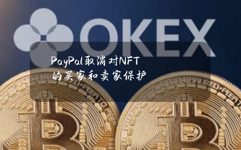 PayPal取消对NFT的买家和卖家保护