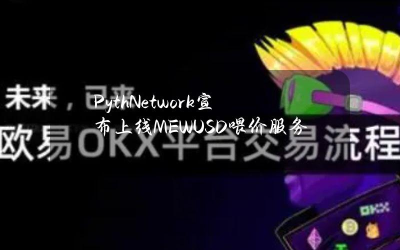 PythNetwork宣布上线MEWUSD喂价服务