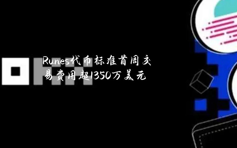 Runes代币标准首周交易费用超1350万美元