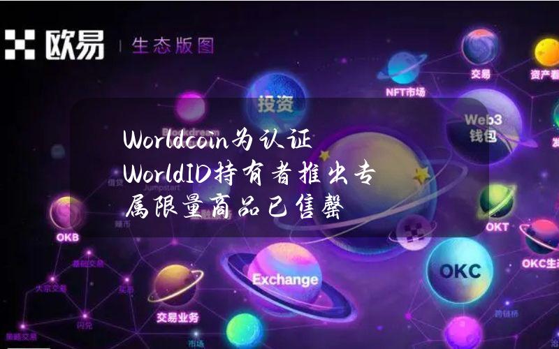 Worldcoin为认证WorldID持有者推出专属限量商品已售罄