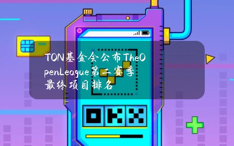 TON基金会公布TheOpenLeague第二赛季最终项目排名