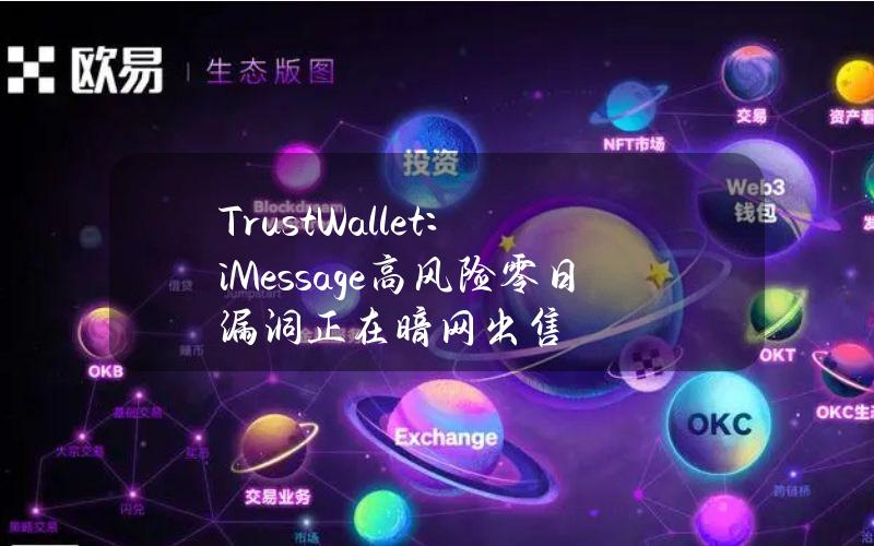 TrustWallet：iMessage高风险零日漏洞正在暗网出售