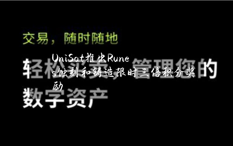 UniSat推出Runes蚀刻和铸造限时三倍积分奖励