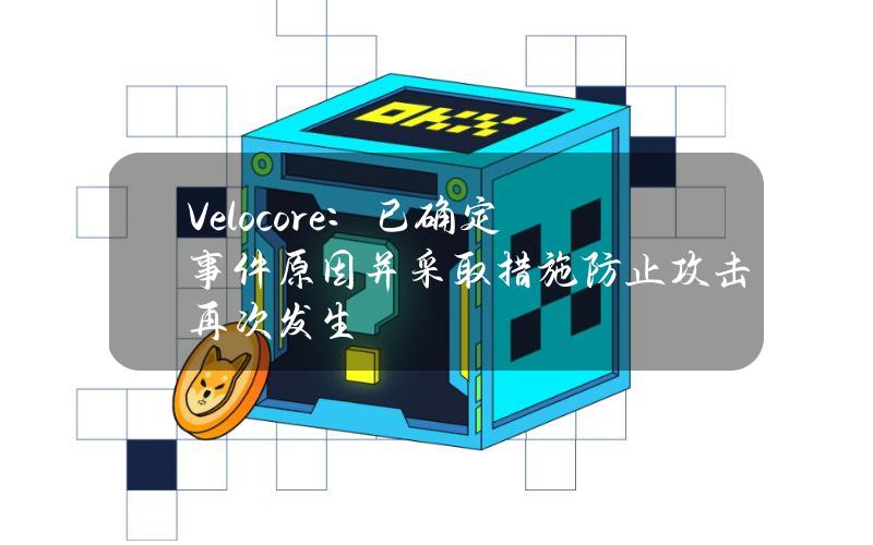 Velocore：已确定事件原因并采取措施防止攻击再次发生