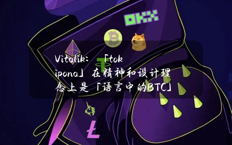 Vitalik：「tokipona」在精神和设计理念上是「语言中的BTC」