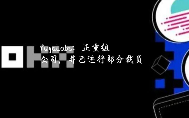 YugaLabs：正重组公司，并已进行部分裁员