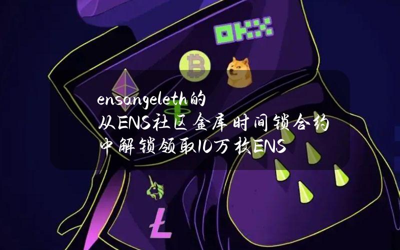 ensangel.eth的从ENS社区金库时间锁合约中解锁领取10万枚ENS