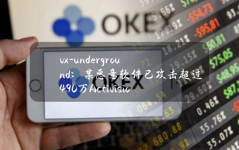 vx-underground：某恶意软件已攻击超过490万ActivisionBlizzard用户及其游戏商店Battle.net账户