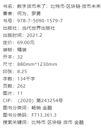 「新书推荐」《数字货币来了：比特币·区块链·货币未来》